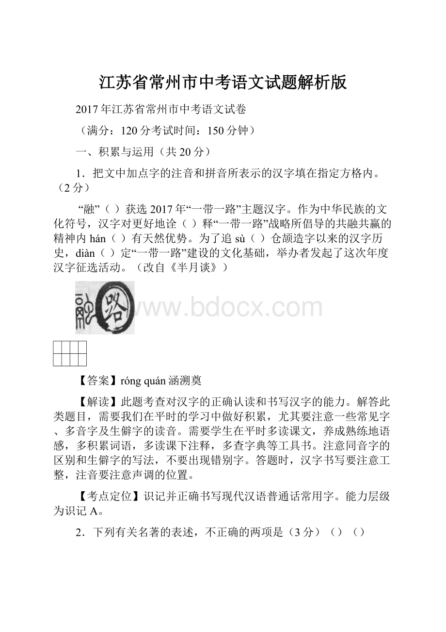 江苏省常州市中考语文试题解析版.docx