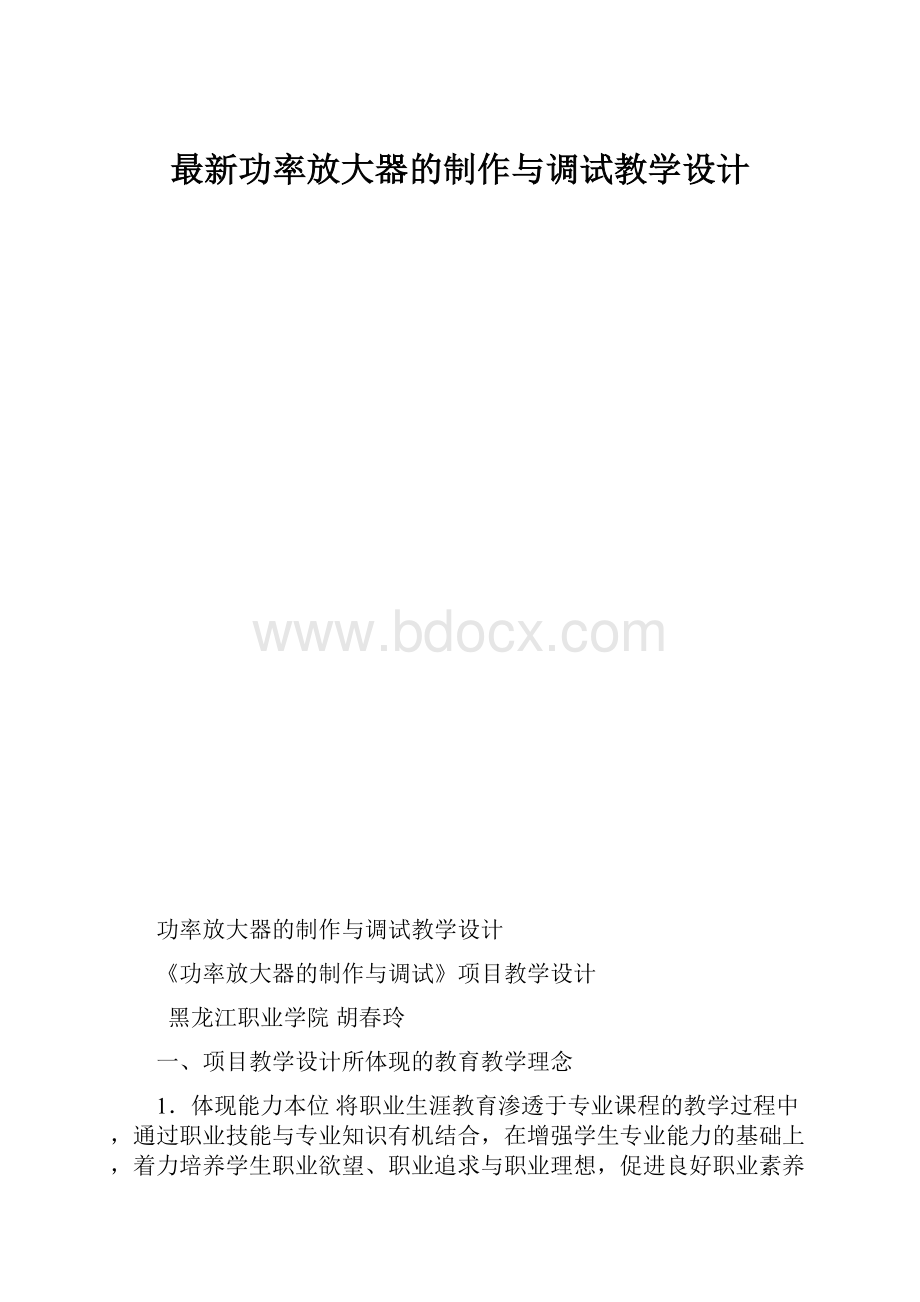 最新功率放大器的制作与调试教学设计.docx