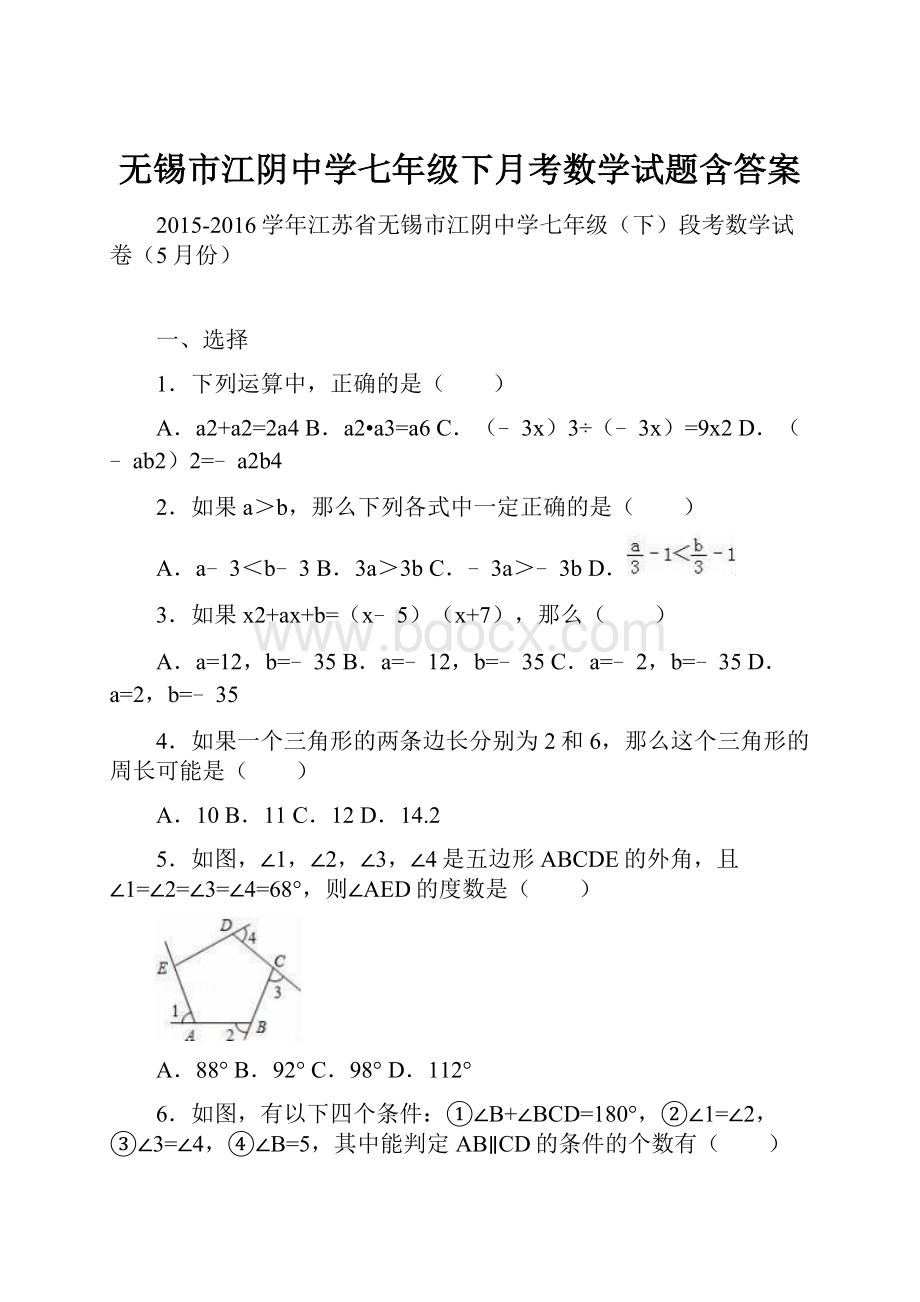 无锡市江阴中学七年级下月考数学试题含答案.docx