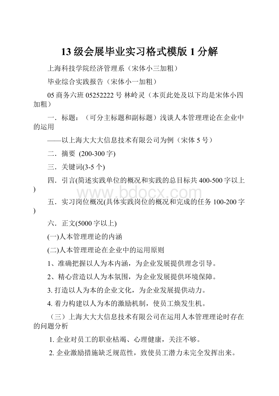 13级会展毕业实习格式模版1分解.docx