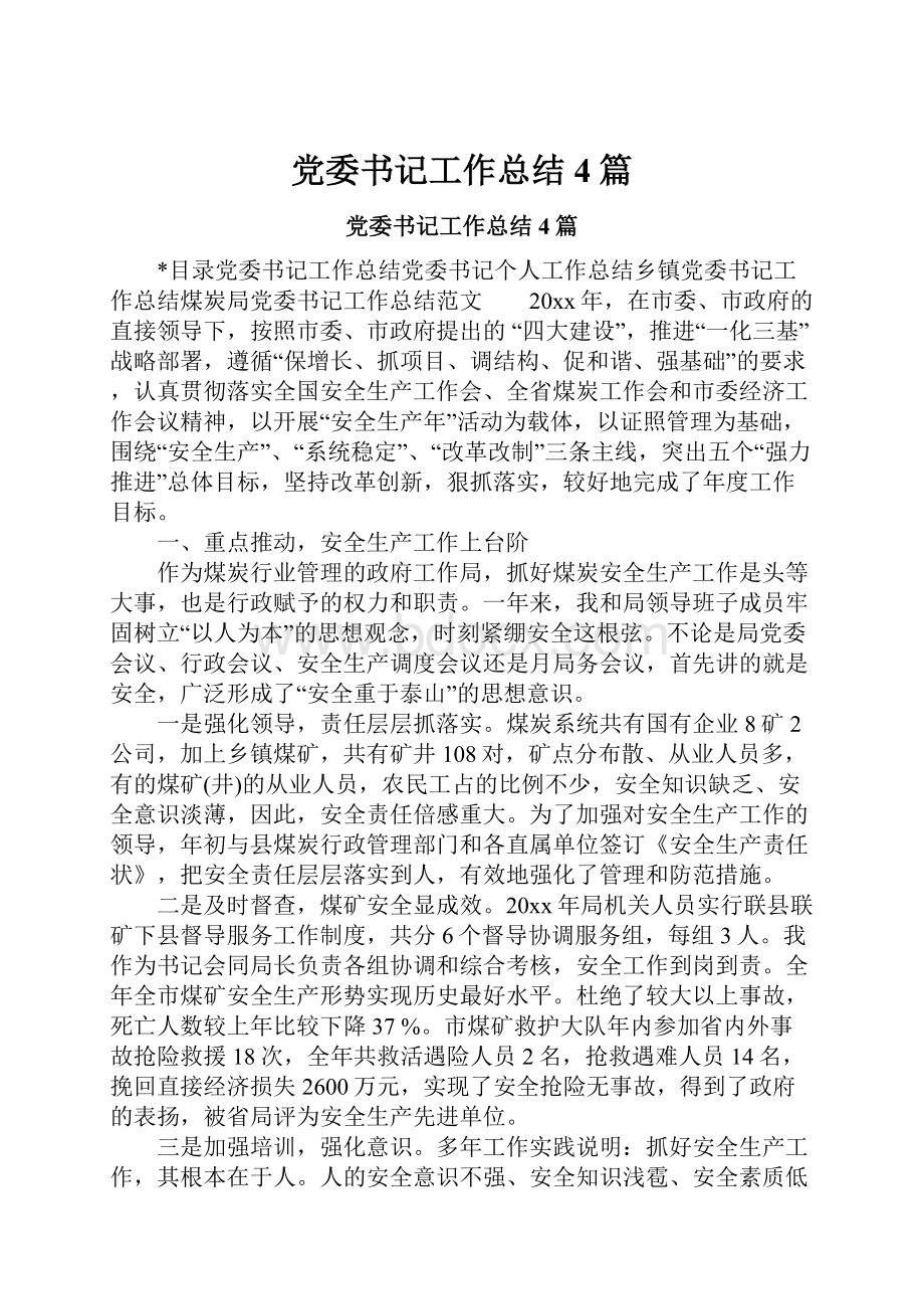 党委书记工作总结4篇.docx