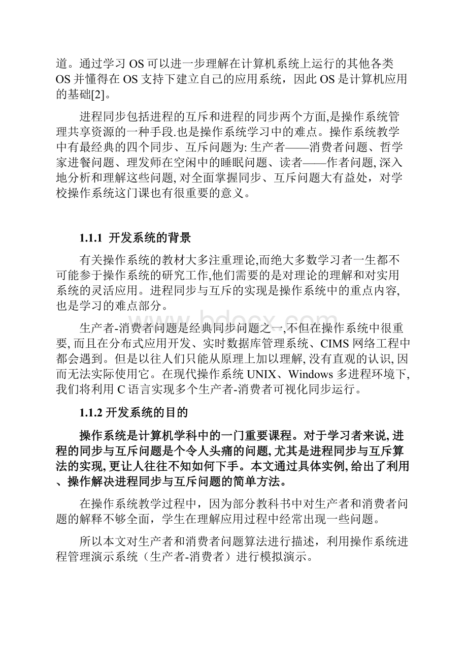 操作系统进程管理演示系统开发生产者消费者毕业设计.docx_第3页