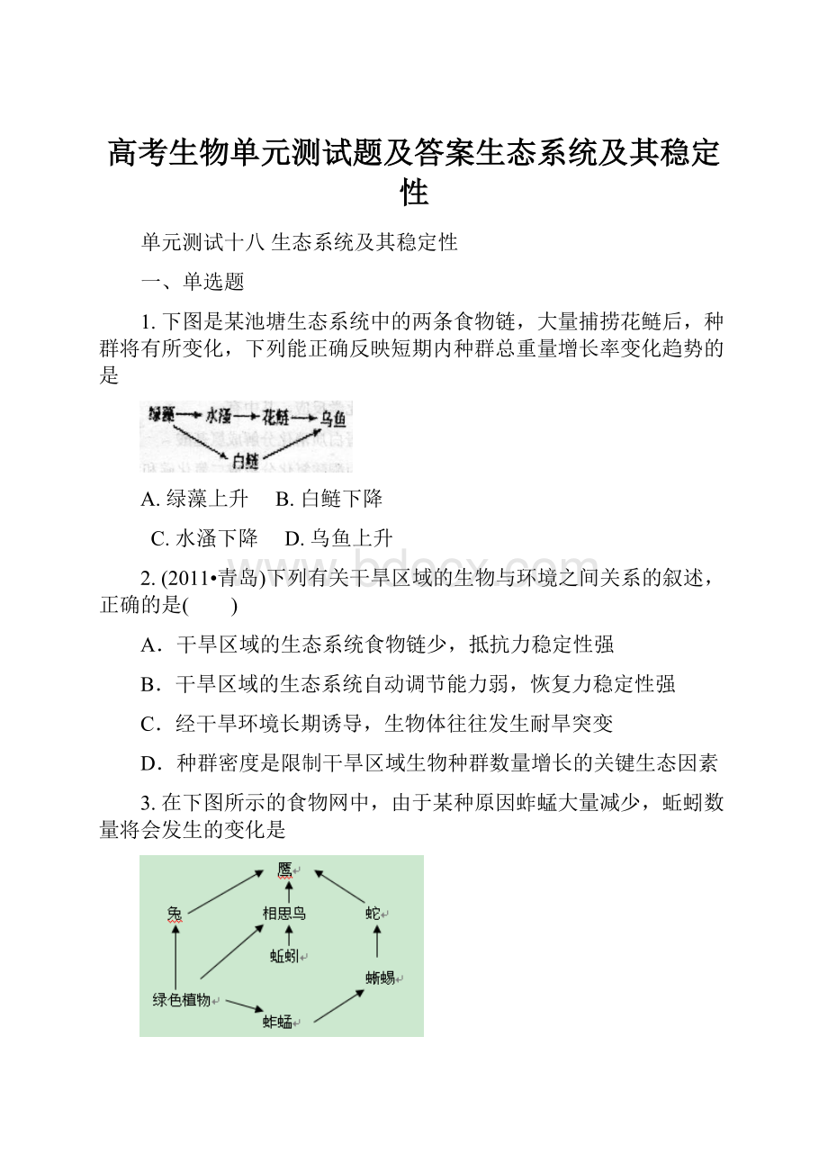 高考生物单元测试题及答案生态系统及其稳定性.docx