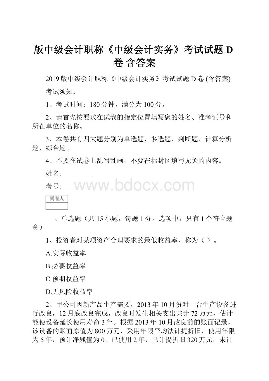 版中级会计职称《中级会计实务》考试试题D卷 含答案.docx_第1页