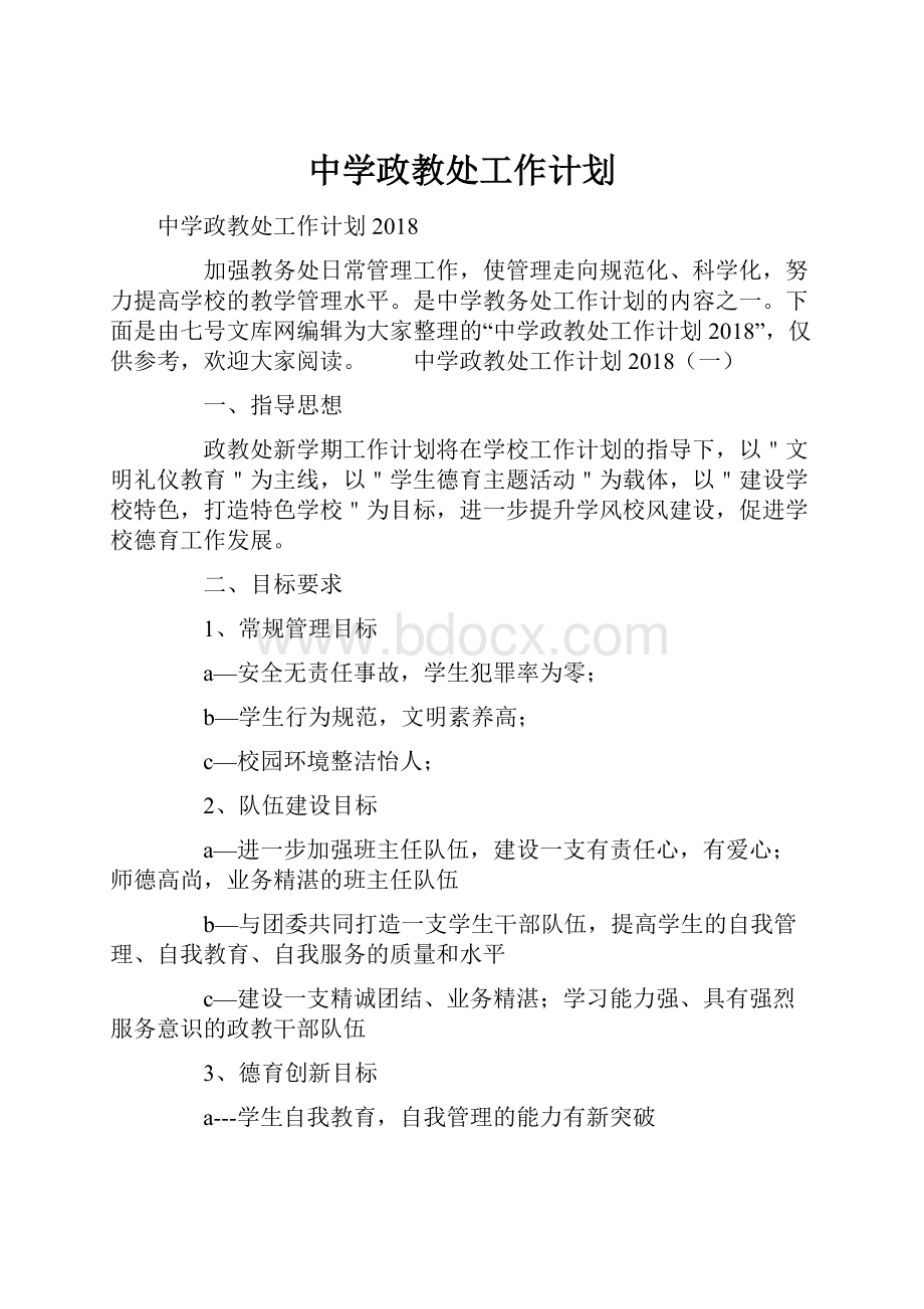 中学政教处工作计划.docx_第1页