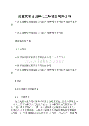 某建筑项目园林化工环境影响评价书.docx