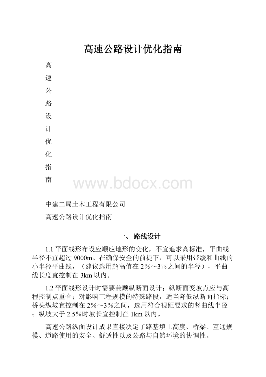 高速公路设计优化指南.docx_第1页