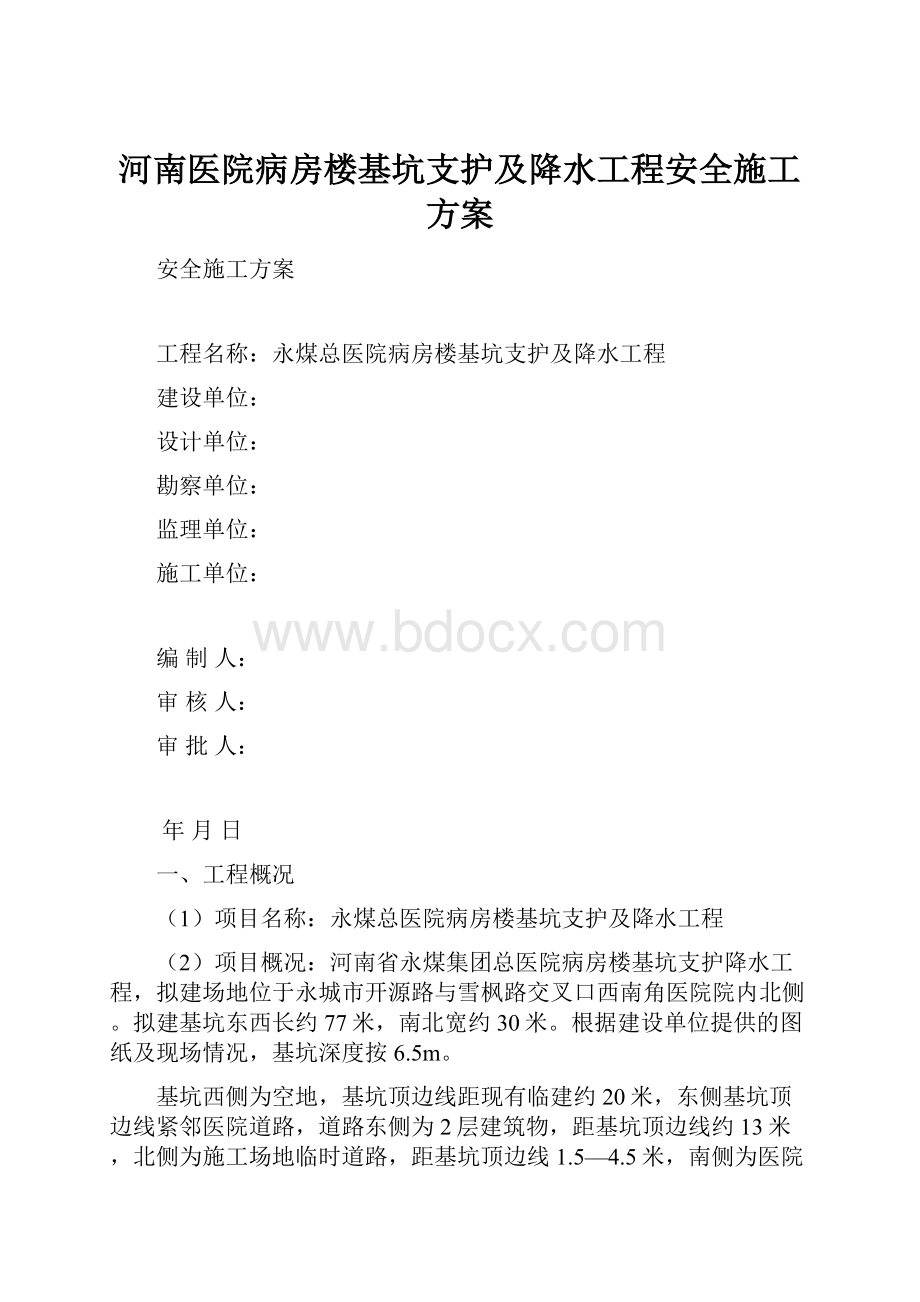 河南医院病房楼基坑支护及降水工程安全施工方案.docx