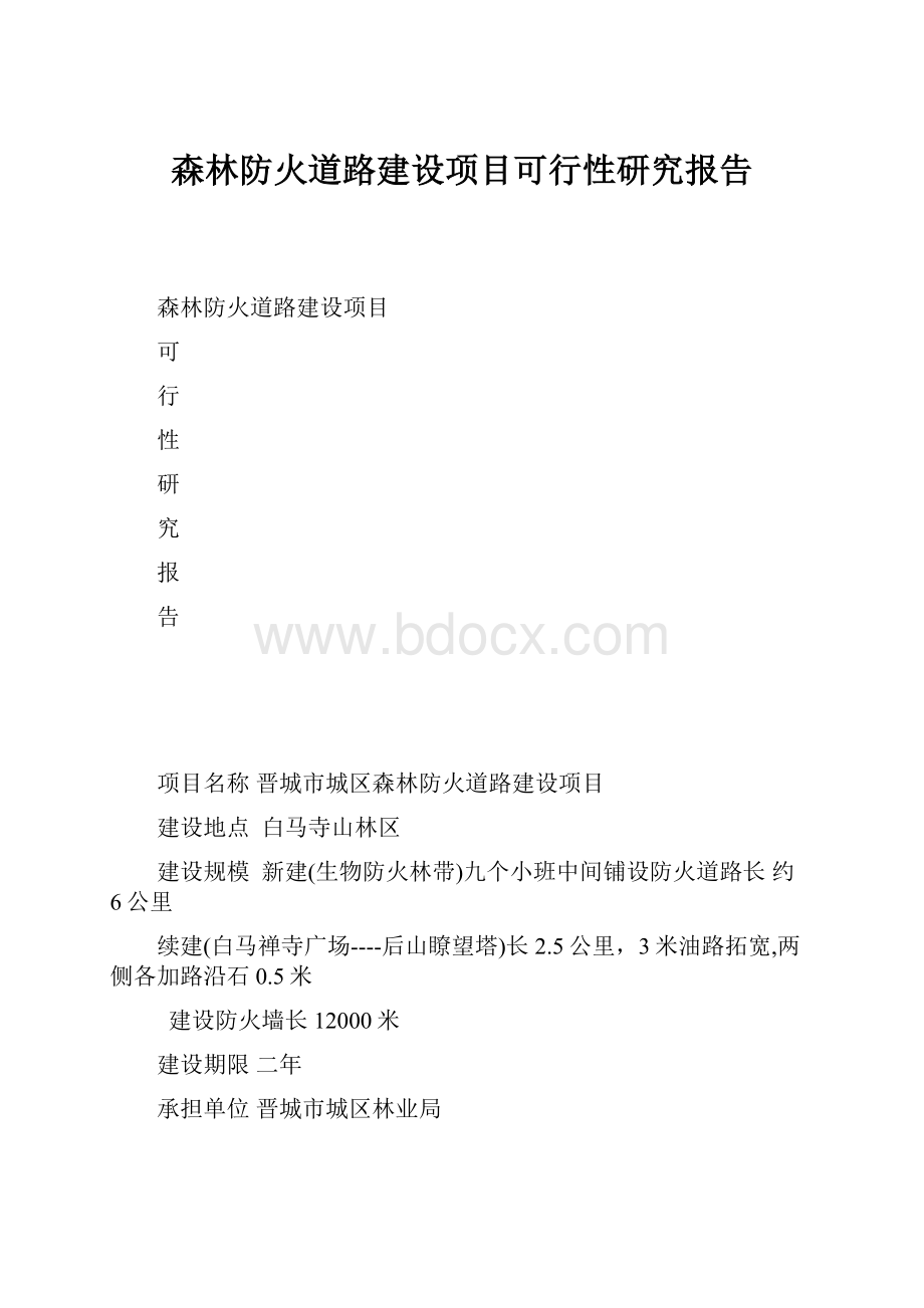 森林防火道路建设项目可行性研究报告.docx_第1页