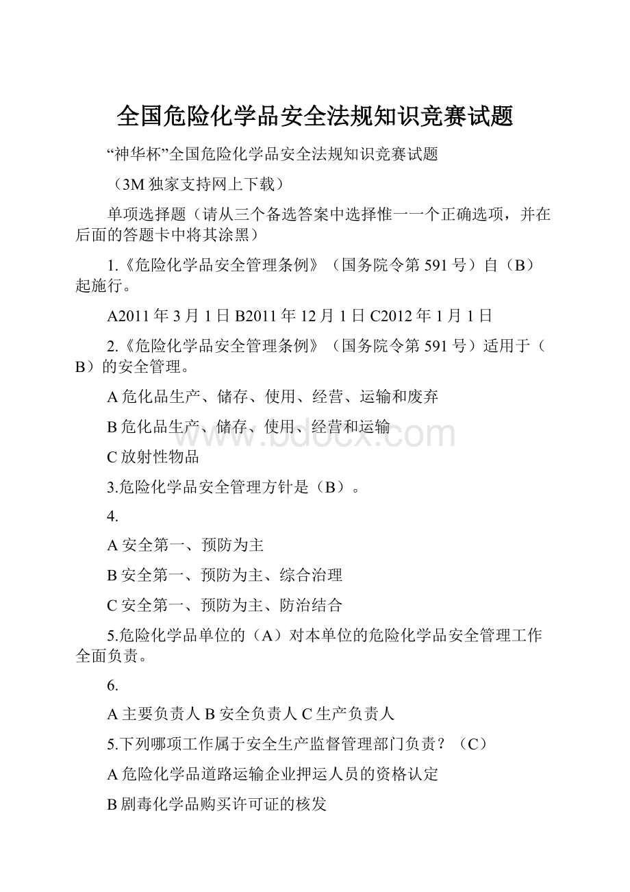 全国危险化学品安全法规知识竞赛试题.docx