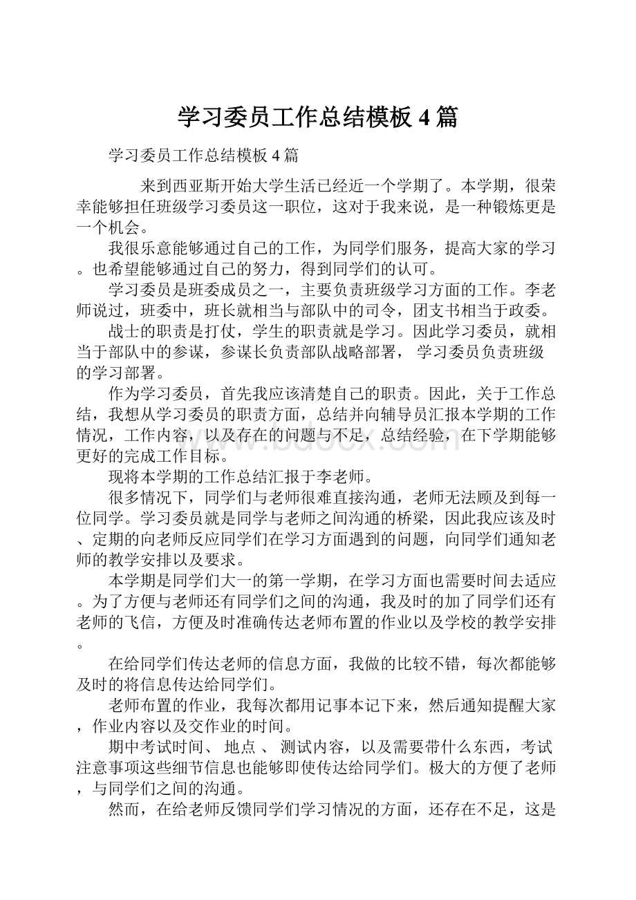 学习委员工作总结模板4篇.docx_第1页