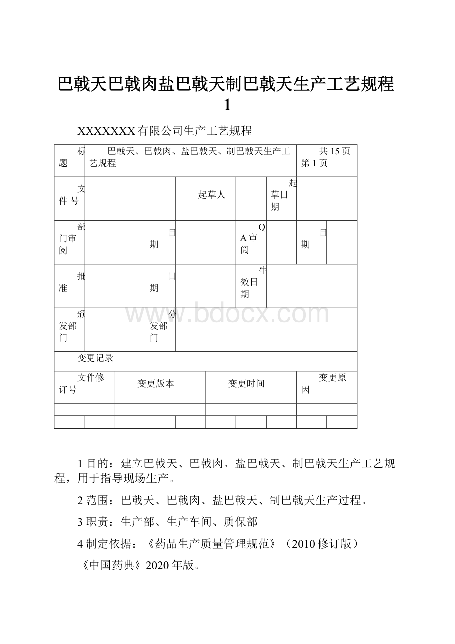 巴戟天巴戟肉盐巴戟天制巴戟天生产工艺规程1.docx