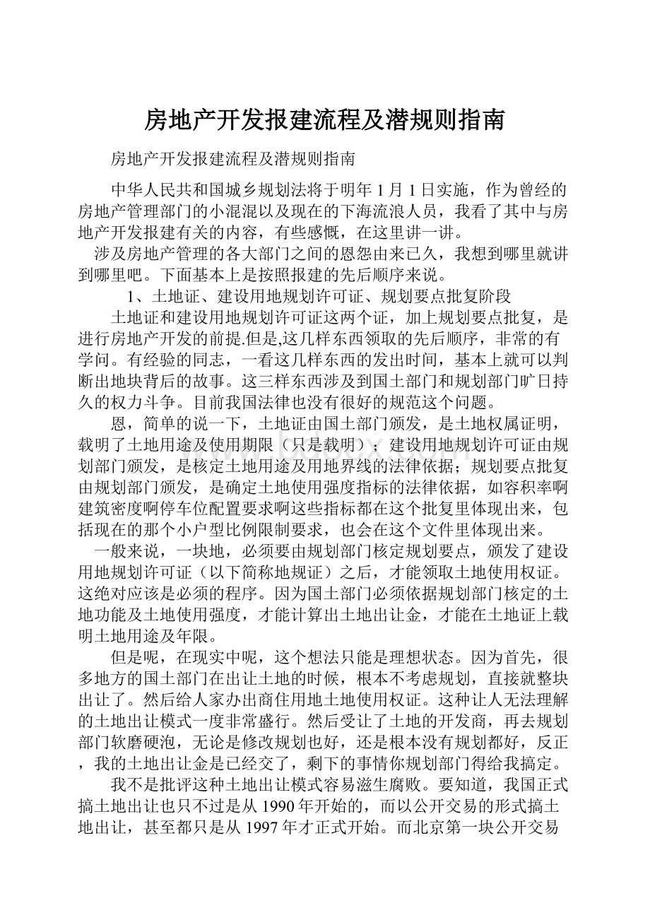 房地产开发报建流程及潜规则指南.docx