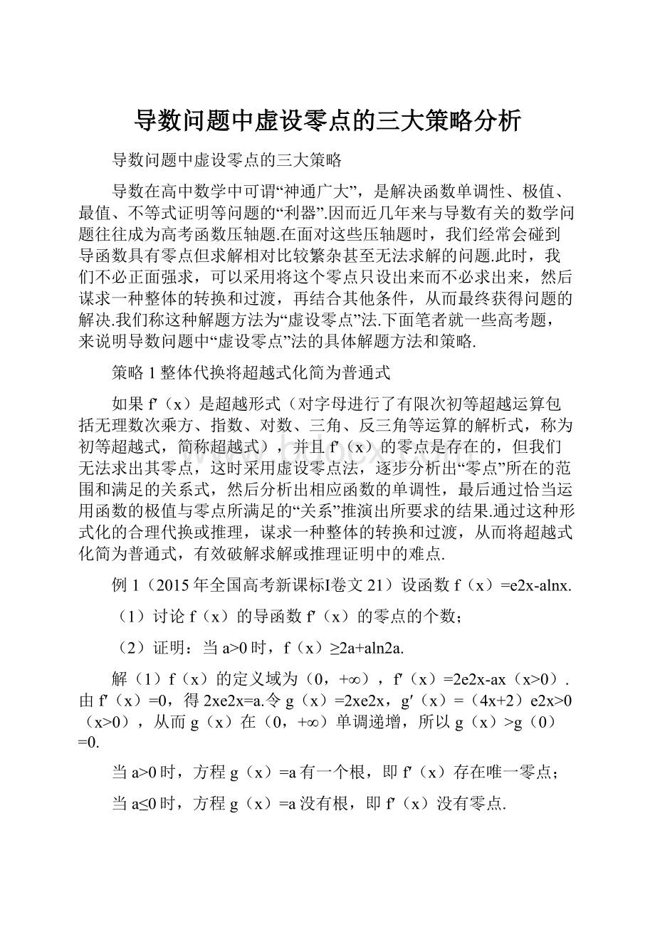 导数问题中虚设零点的三大策略分析.docx