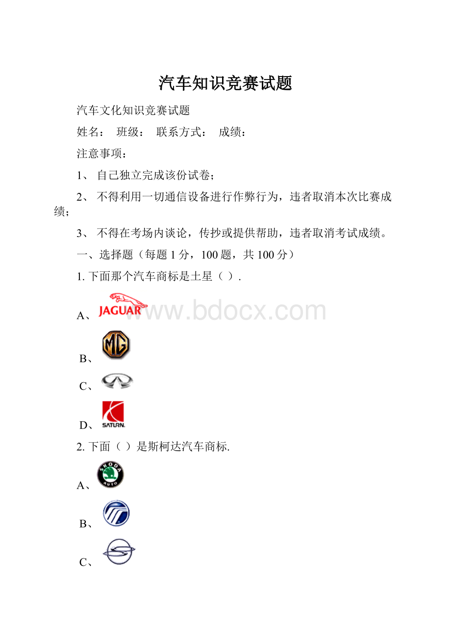 汽车知识竞赛试题.docx