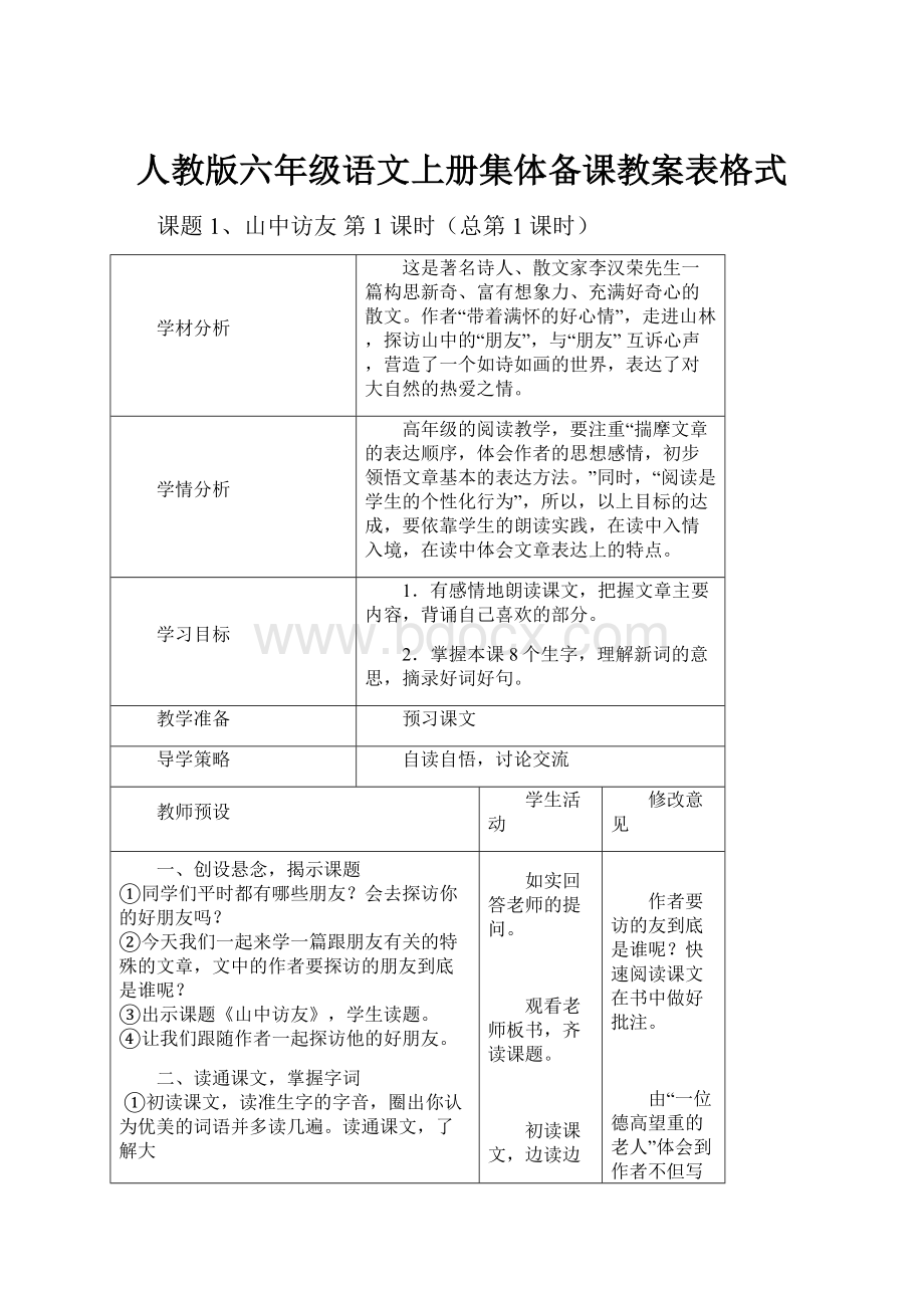 人教版六年级语文上册集体备课教案表格式.docx