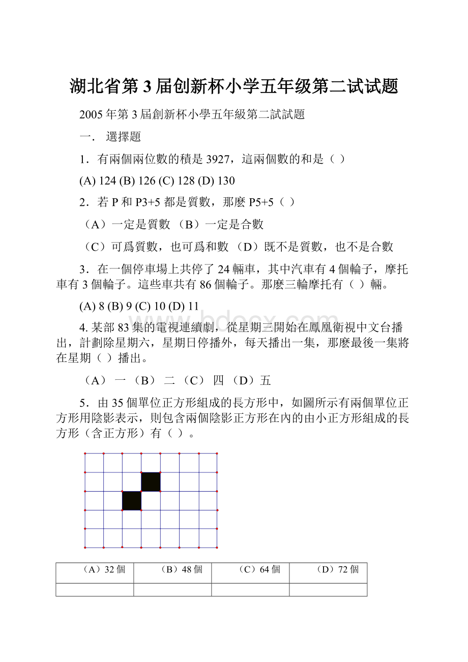 湖北省第3届创新杯小学五年级第二试试题.docx