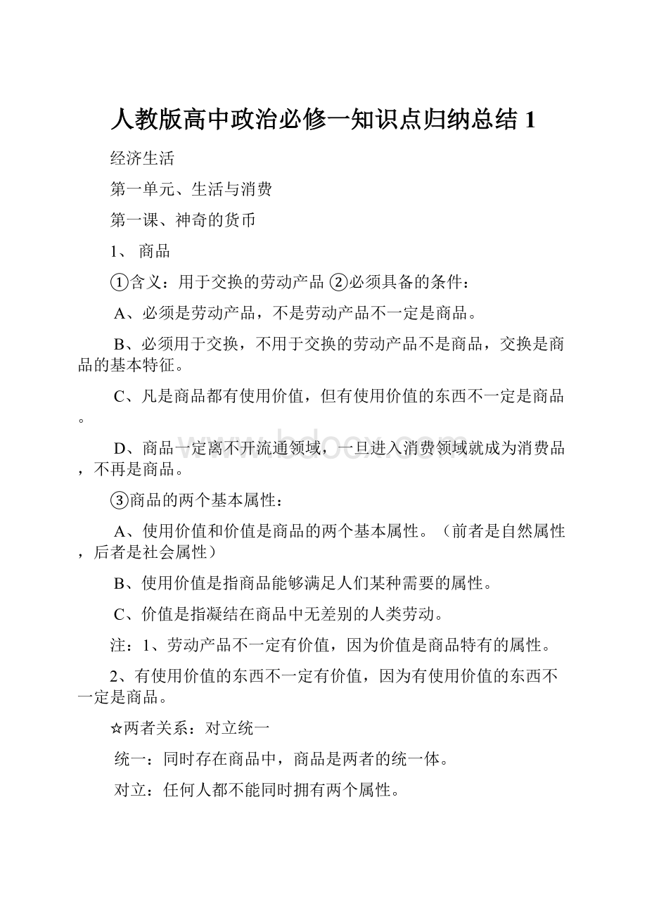 人教版高中政治必修一知识点归纳总结1.docx