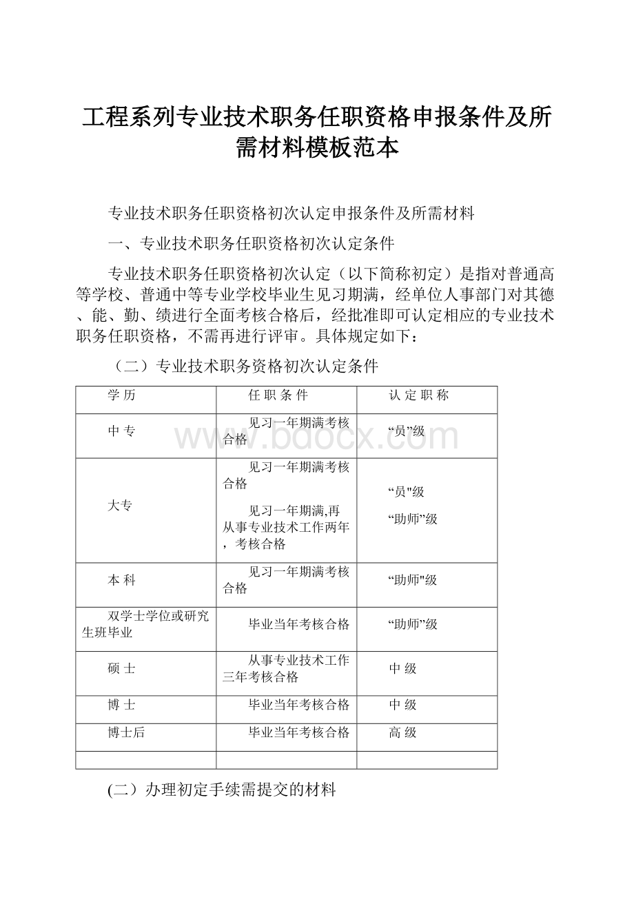 工程系列专业技术职务任职资格申报条件及所需材料模板范本.docx