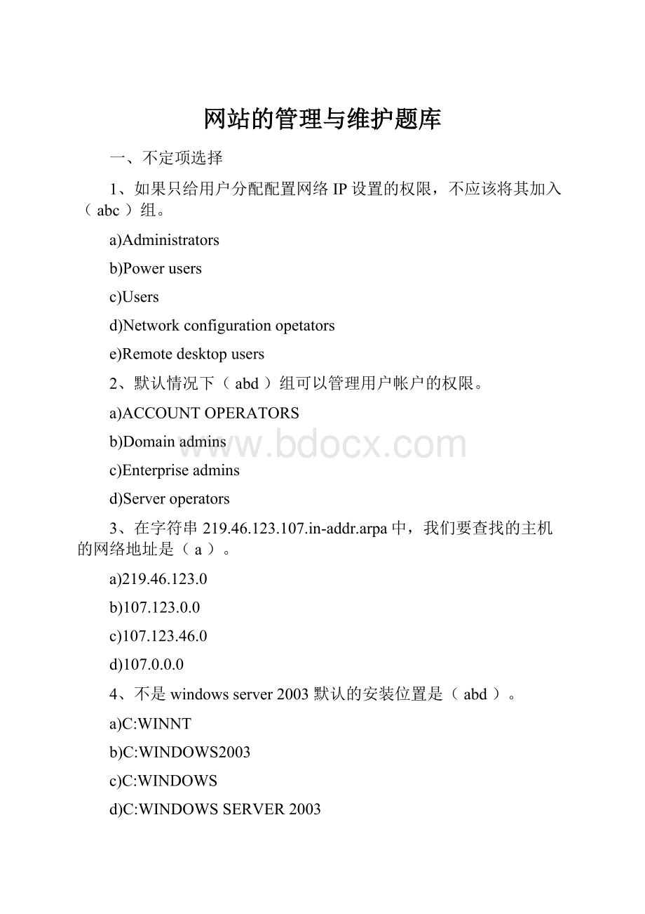 网站的管理与维护题库.docx