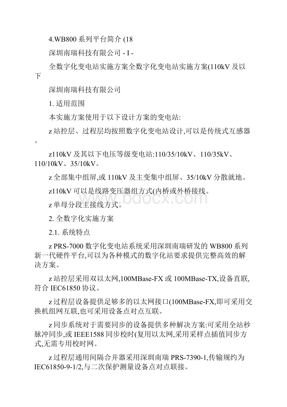 全数字化变电站实施方案110KV081009P讲解.docx_第2页