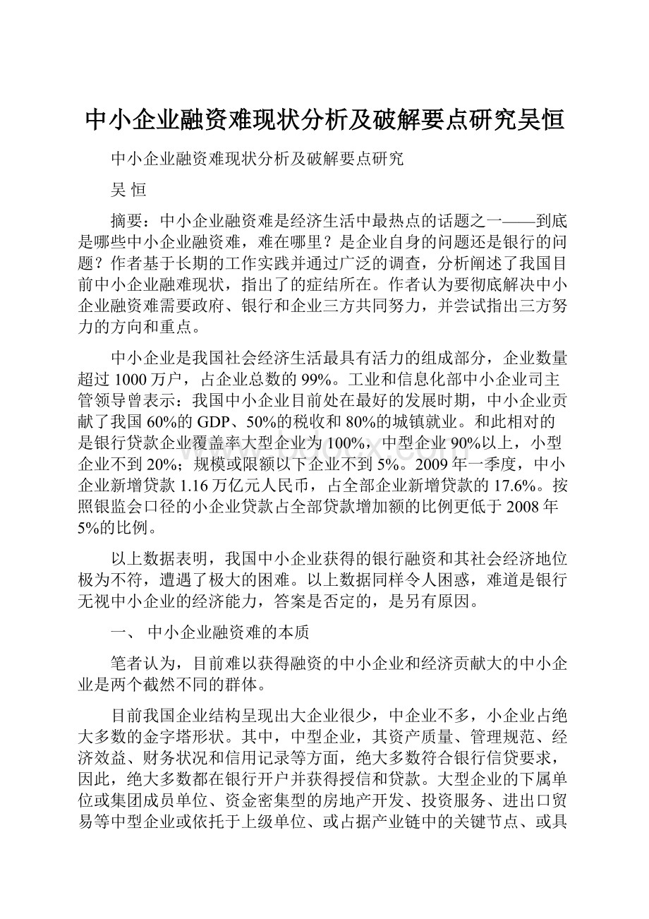 中小企业融资难现状分析及破解要点研究吴恒.docx