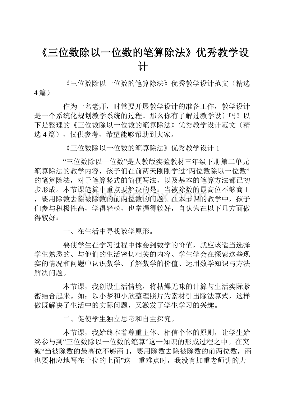 《三位数除以一位数的笔算除法》优秀教学设计.docx