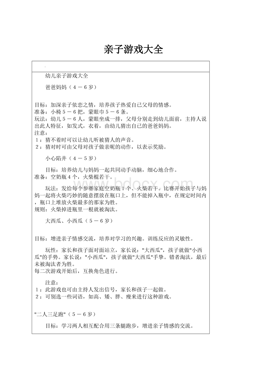 亲子游戏大全.docx_第1页