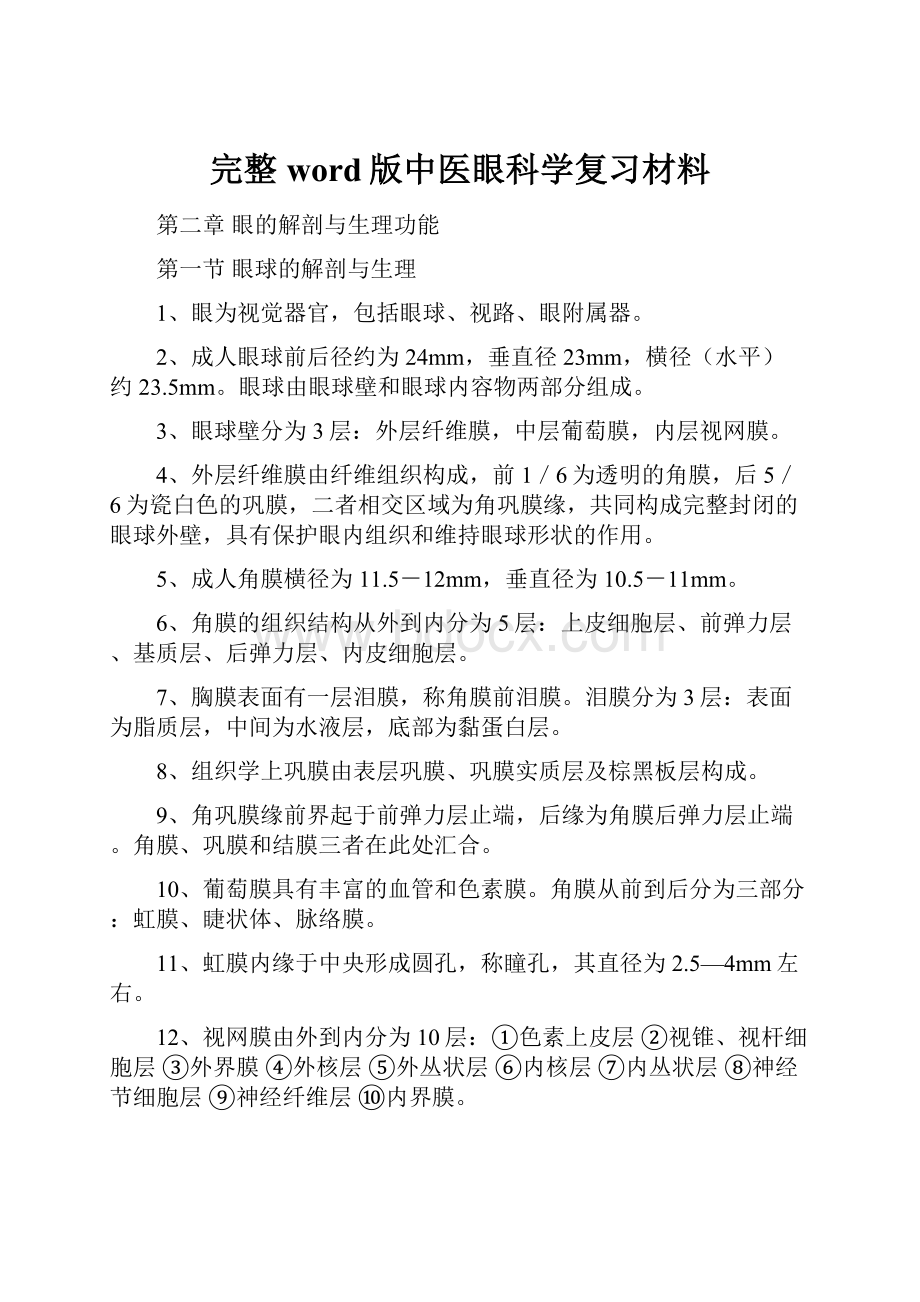 完整word版中医眼科学复习材料.docx