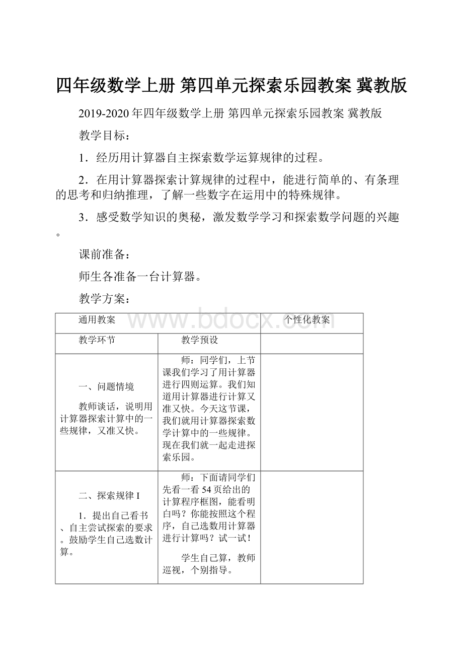 四年级数学上册 第四单元探索乐园教案 冀教版.docx_第1页