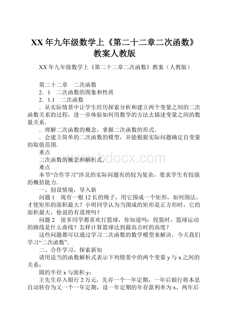 XX年九年级数学上《第二十二章二次函数》教案人教版.docx