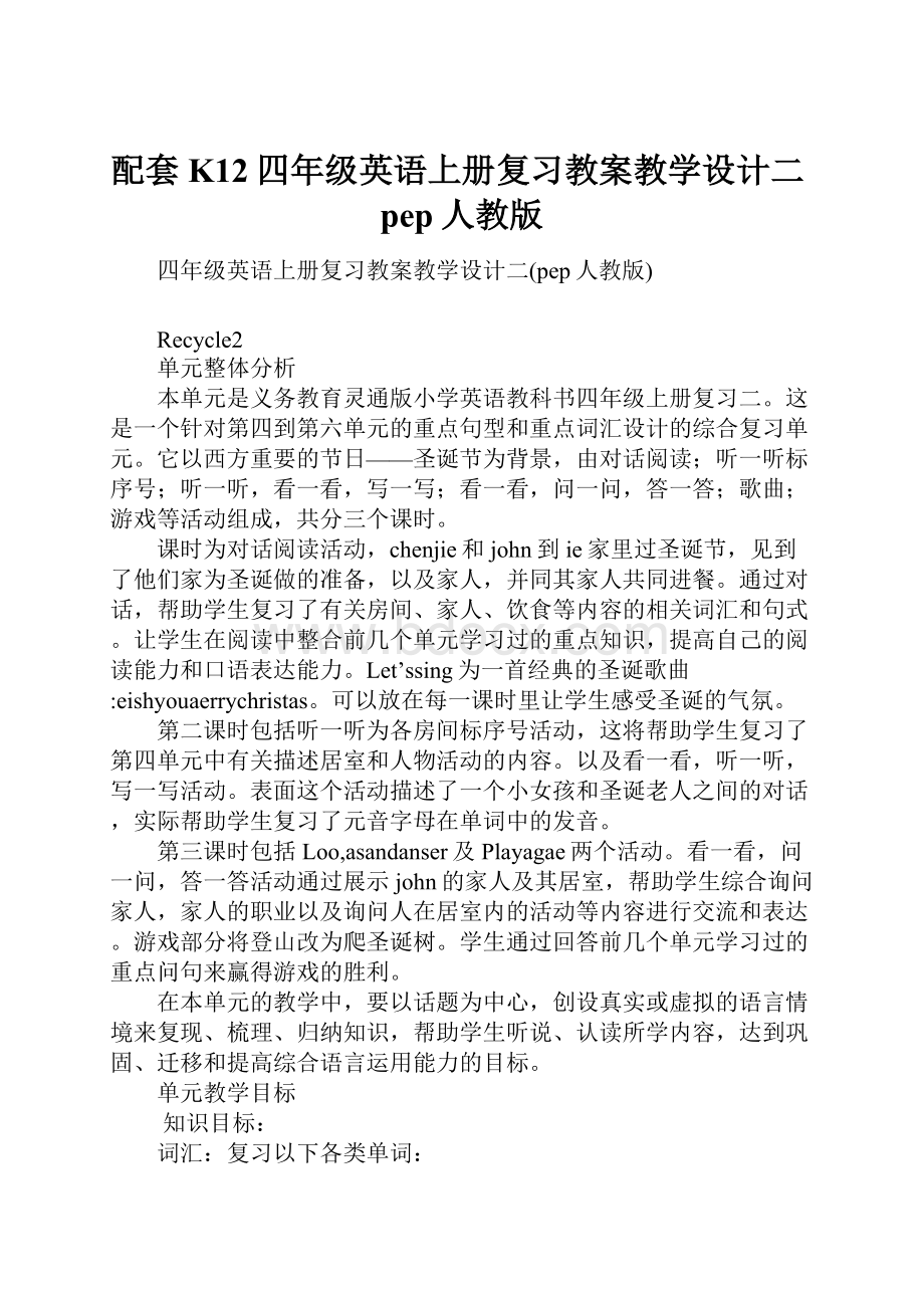 配套K12四年级英语上册复习教案教学设计二pep人教版.docx