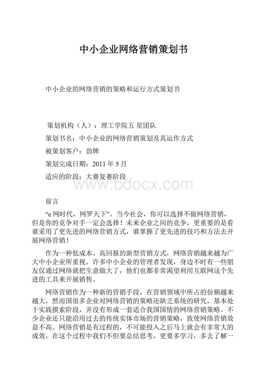 中小企业网络营销策划书.docx_第1页