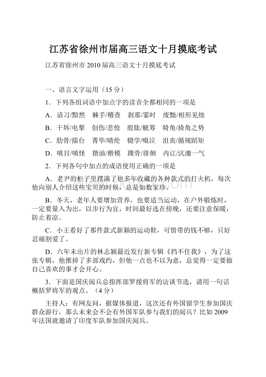 江苏省徐州市届高三语文十月摸底考试.docx