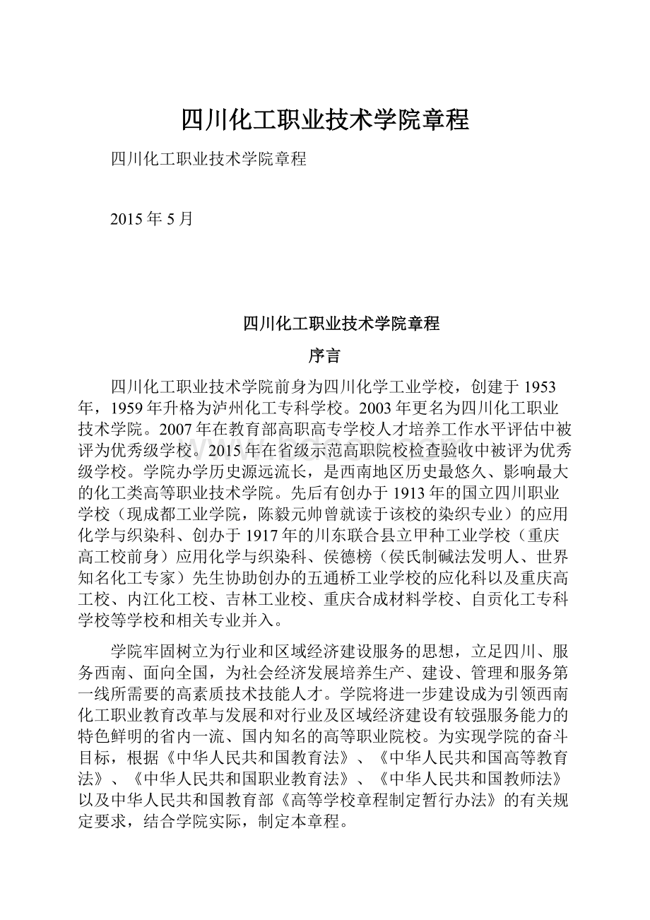 四川化工职业技术学院章程.docx_第1页