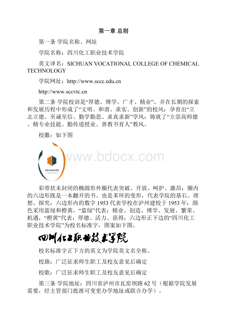 四川化工职业技术学院章程.docx_第2页
