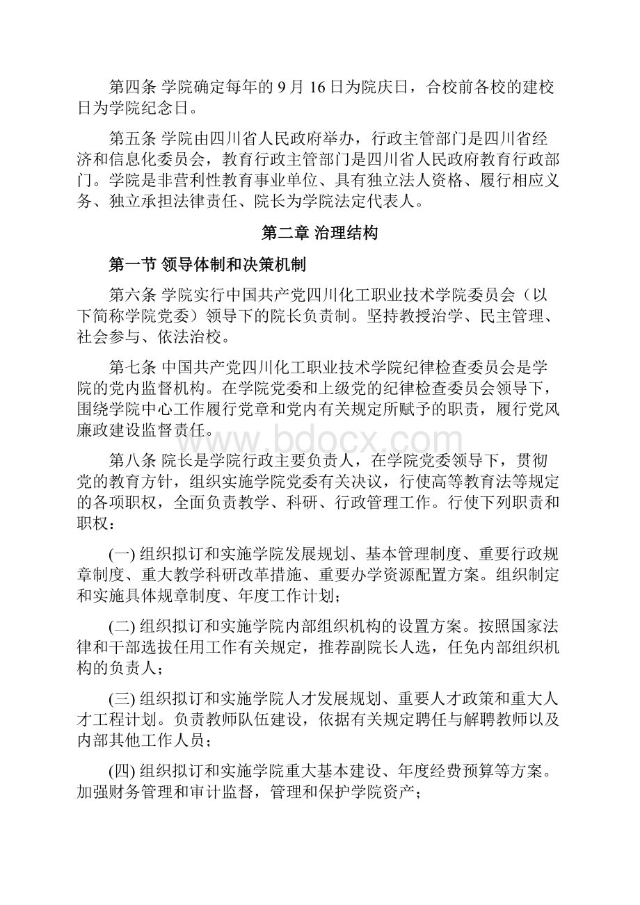 四川化工职业技术学院章程.docx_第3页