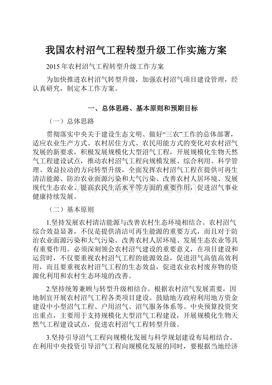 我国农村沼气工程转型升级工作实施方案.docx