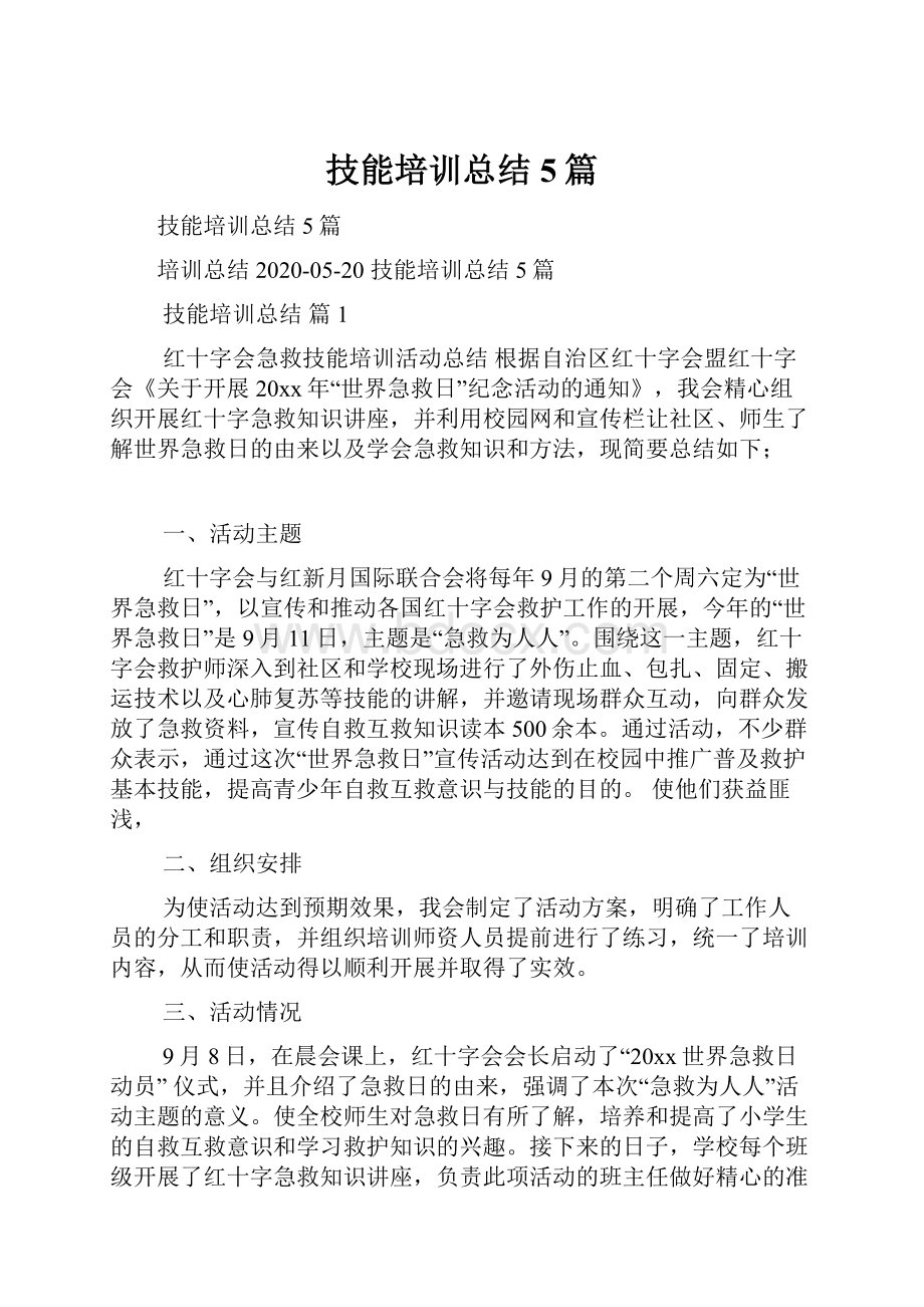 技能培训总结5篇.docx_第1页