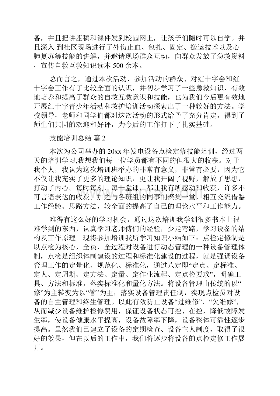 技能培训总结5篇.docx_第2页