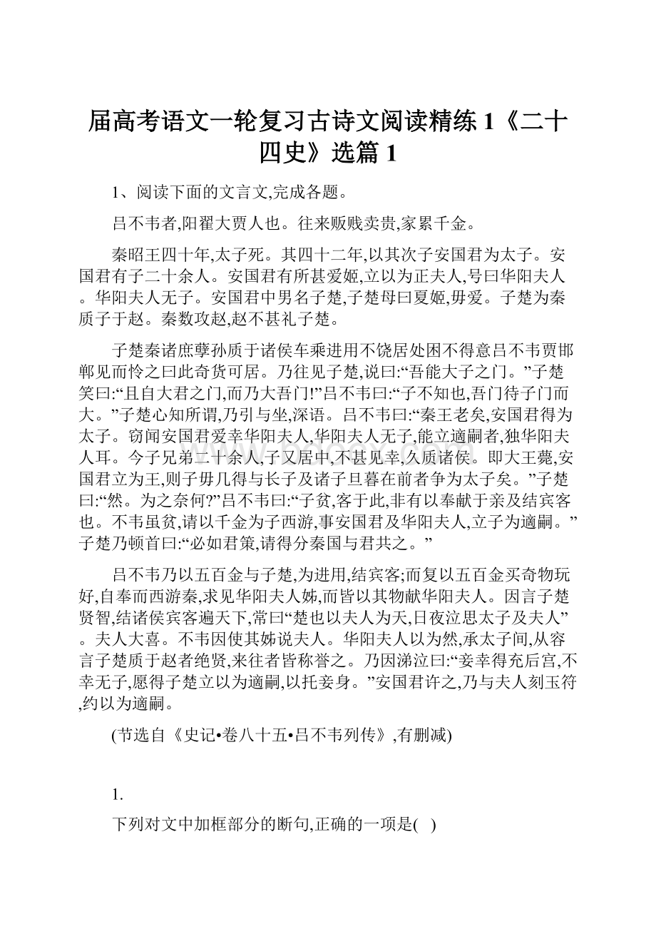 届高考语文一轮复习古诗文阅读精练1《二十四史》选篇1.docx