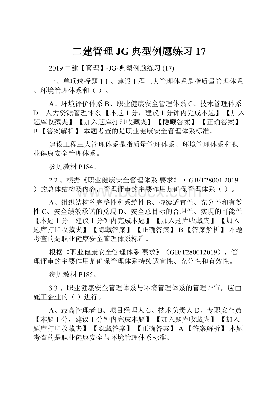 二建管理JG典型例题练习 17.docx_第1页