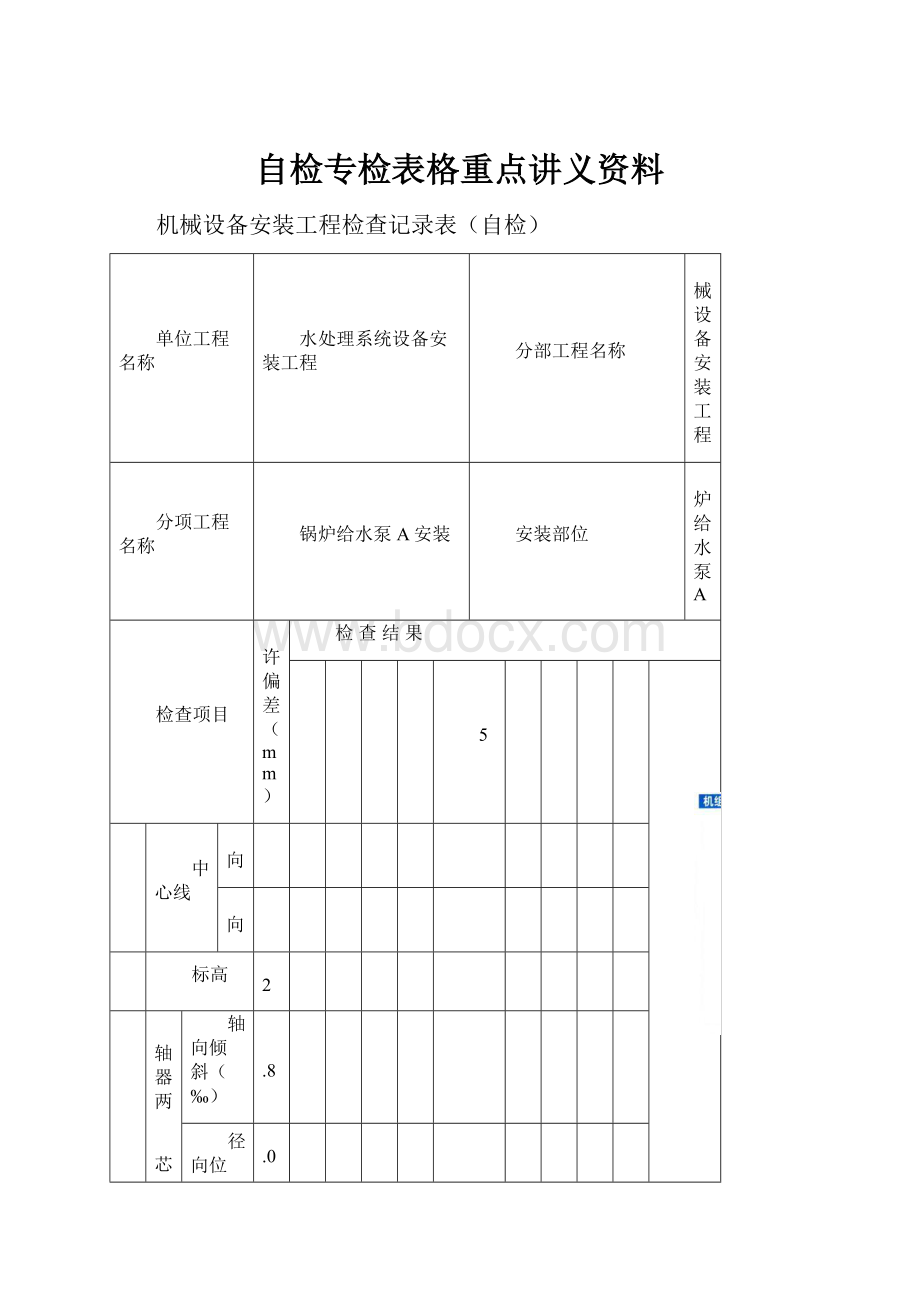 自检专检表格重点讲义资料.docx