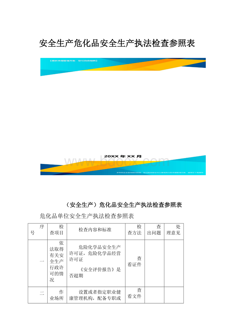 安全生产危化品安全生产执法检查参照表.docx_第1页