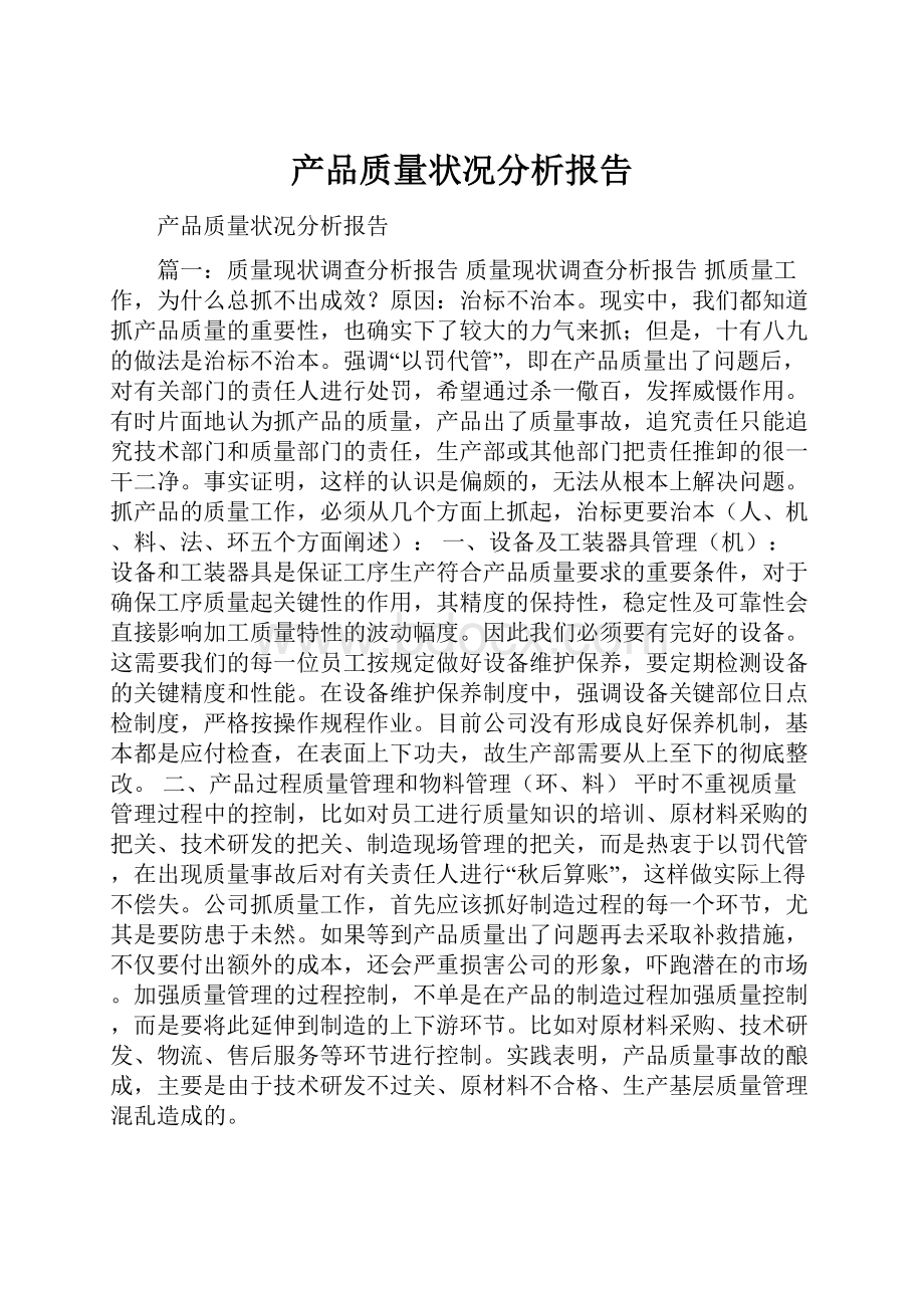 产品质量状况分析报告.docx