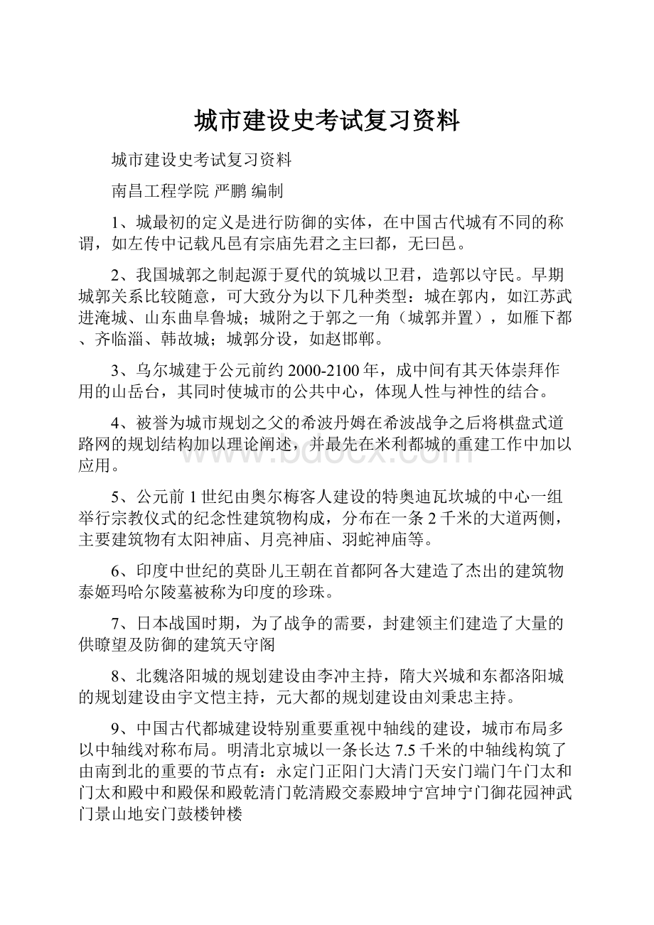 城市建设史考试复习资料.docx_第1页