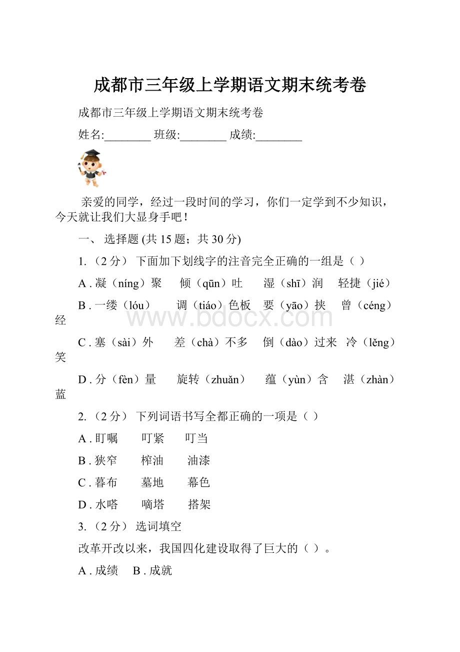 成都市三年级上学期语文期末统考卷.docx