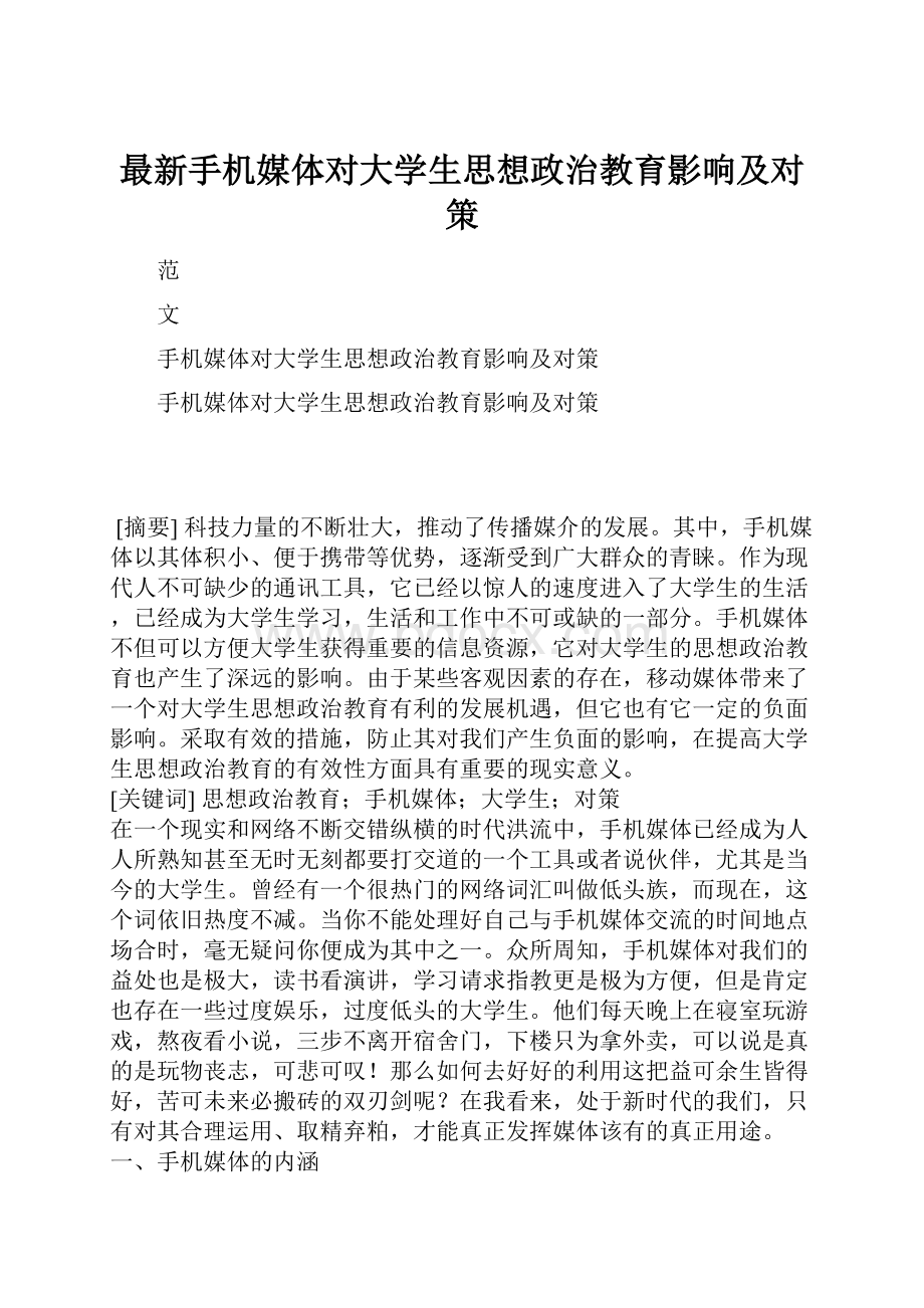 最新手机媒体对大学生思想政治教育影响及对策.docx_第1页