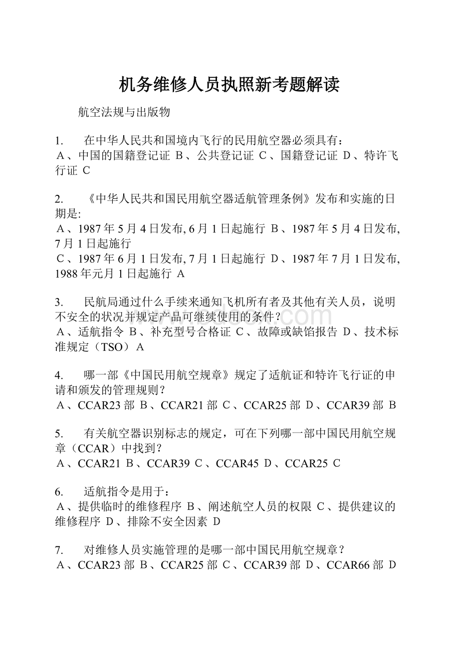 机务维修人员执照新考题解读.docx