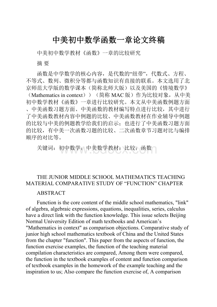 中美初中数学函数一章论文终稿.docx_第1页